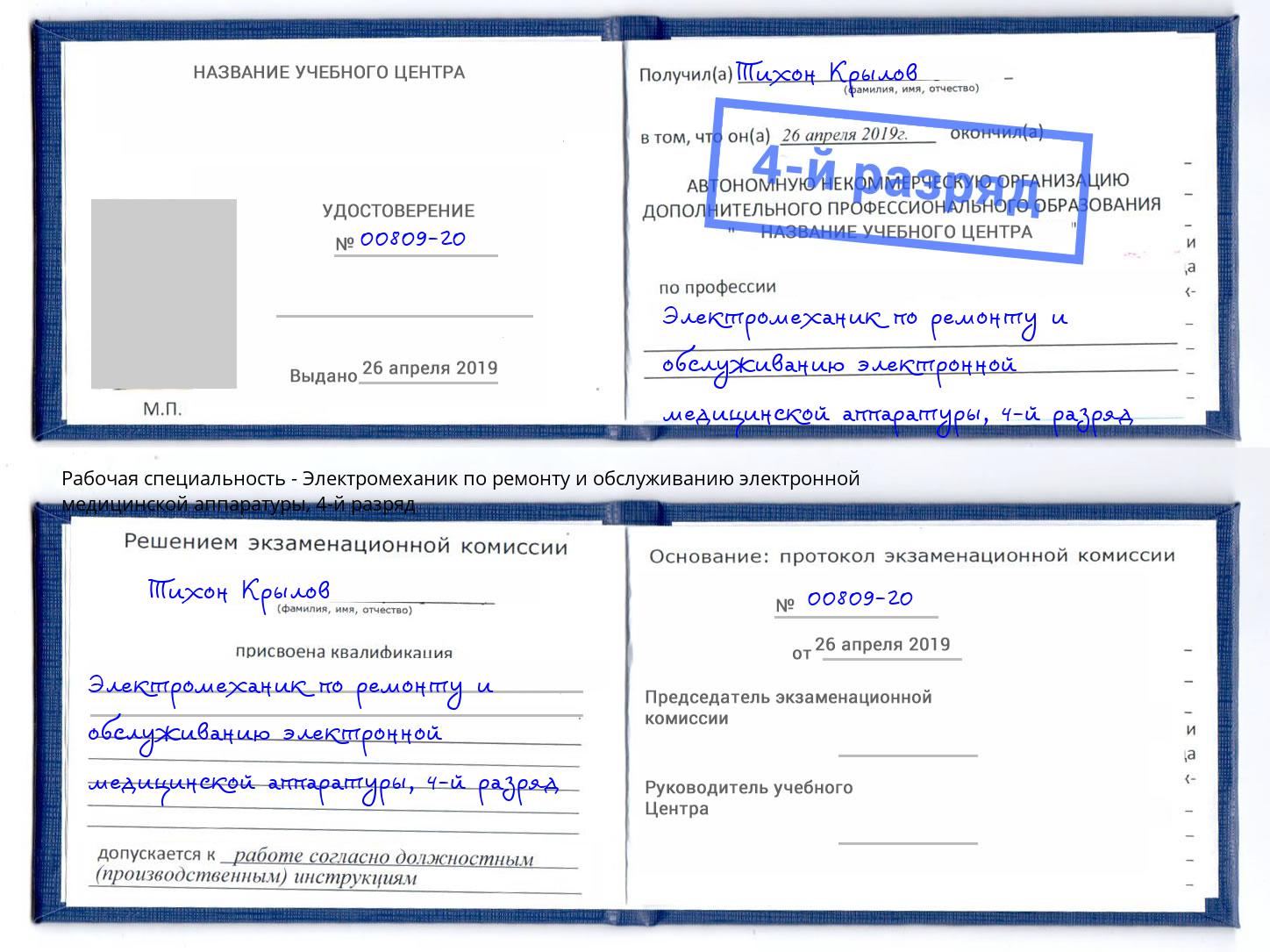 корочка 4-й разряд Электромеханик по ремонту и обслуживанию электронной медицинской аппаратуры Ростов-на-Дону