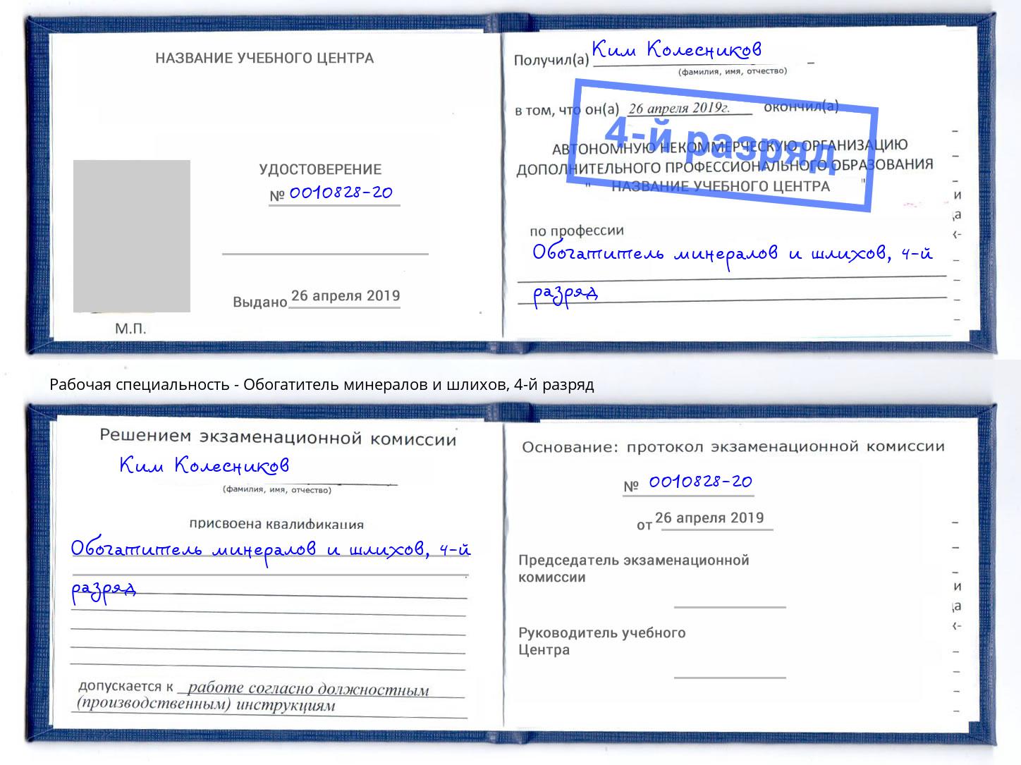 корочка 4-й разряд Обогатитель минералов и шлихов Ростов-на-Дону