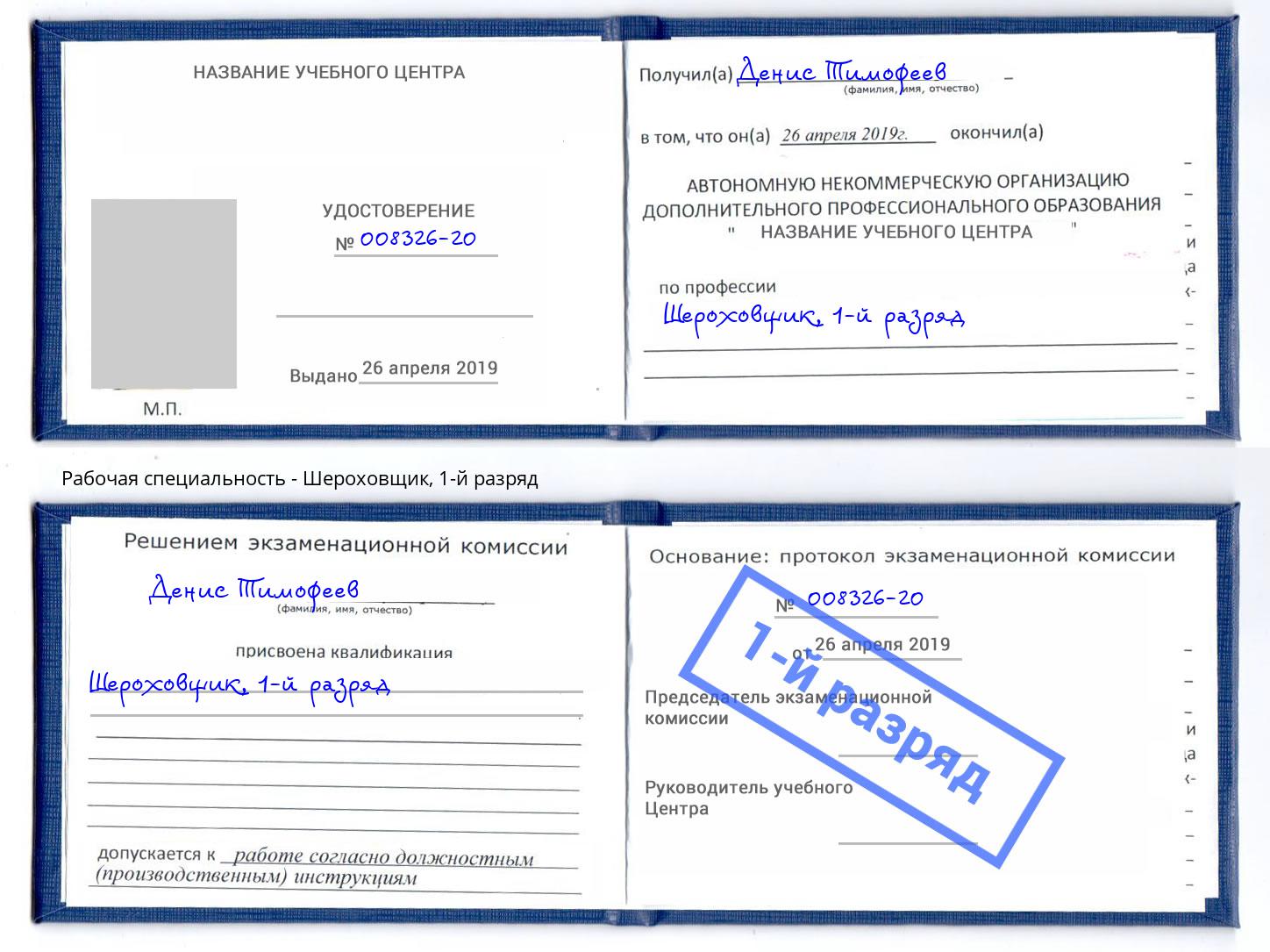 корочка 1-й разряд Шероховщик Ростов-на-Дону
