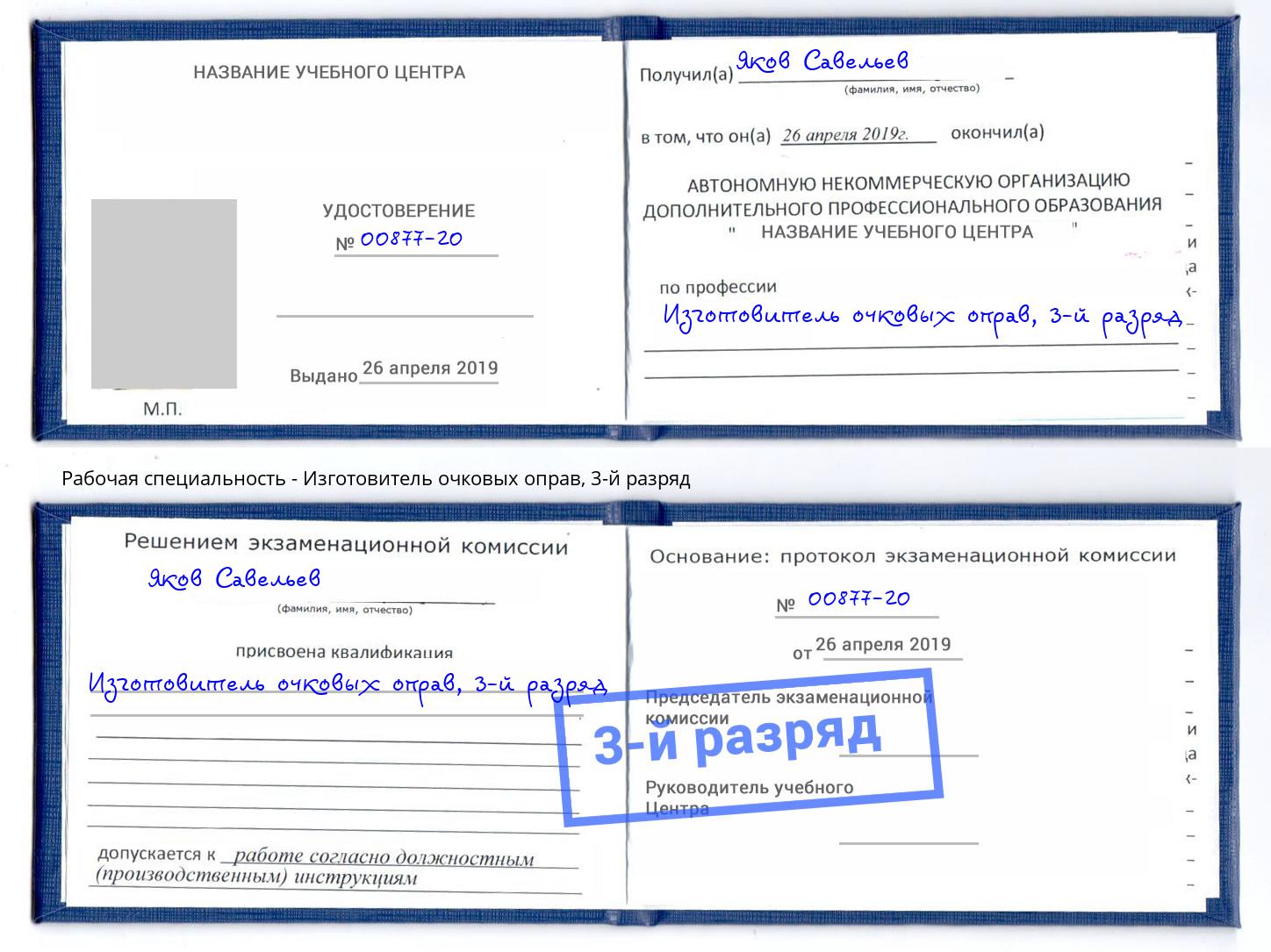 корочка 3-й разряд Изготовитель очковых оправ Ростов-на-Дону