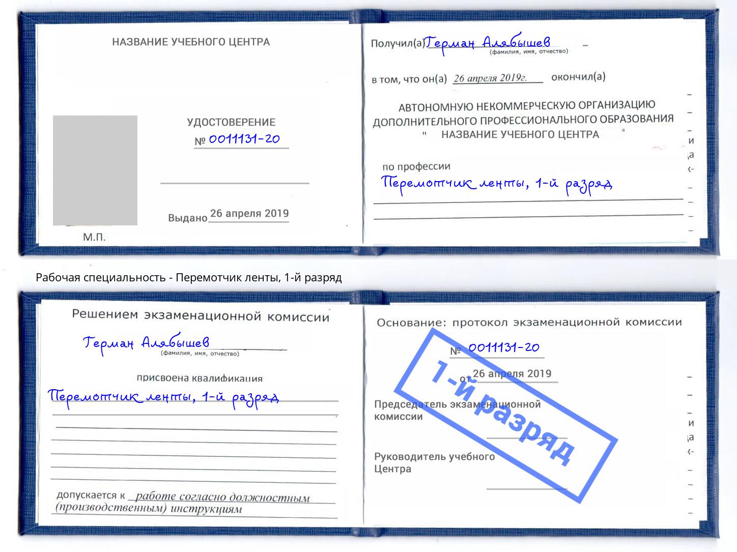 корочка 1-й разряд Перемотчик ленты Ростов-на-Дону