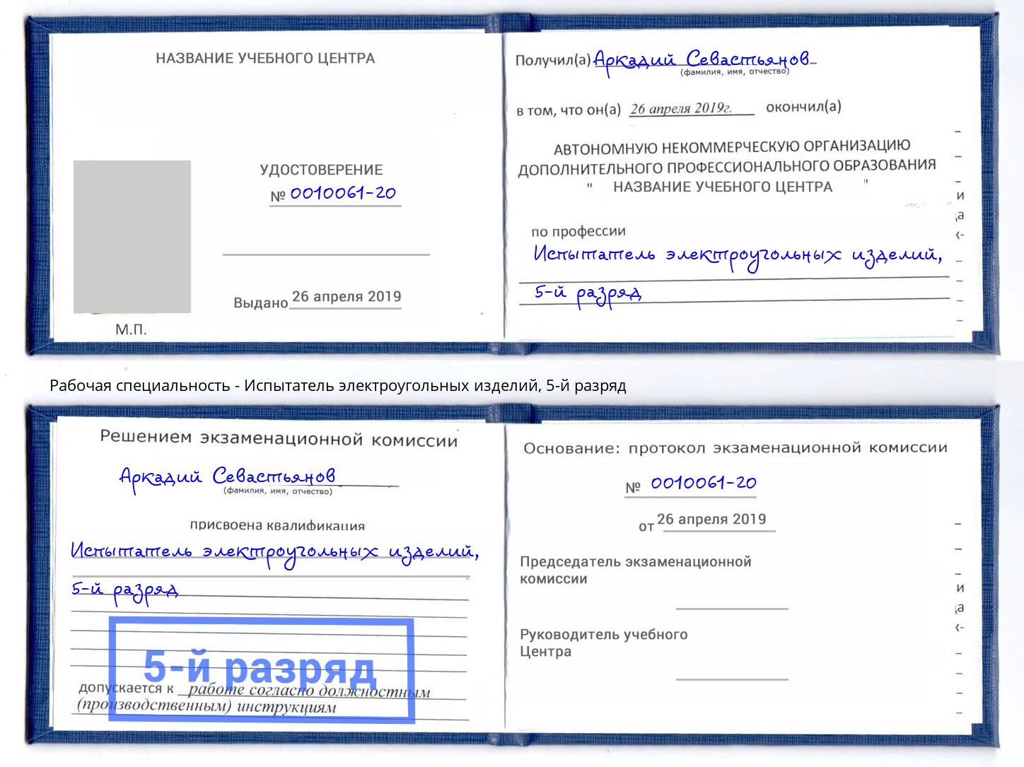 корочка 5-й разряд Испытатель электроугольных изделий Ростов-на-Дону