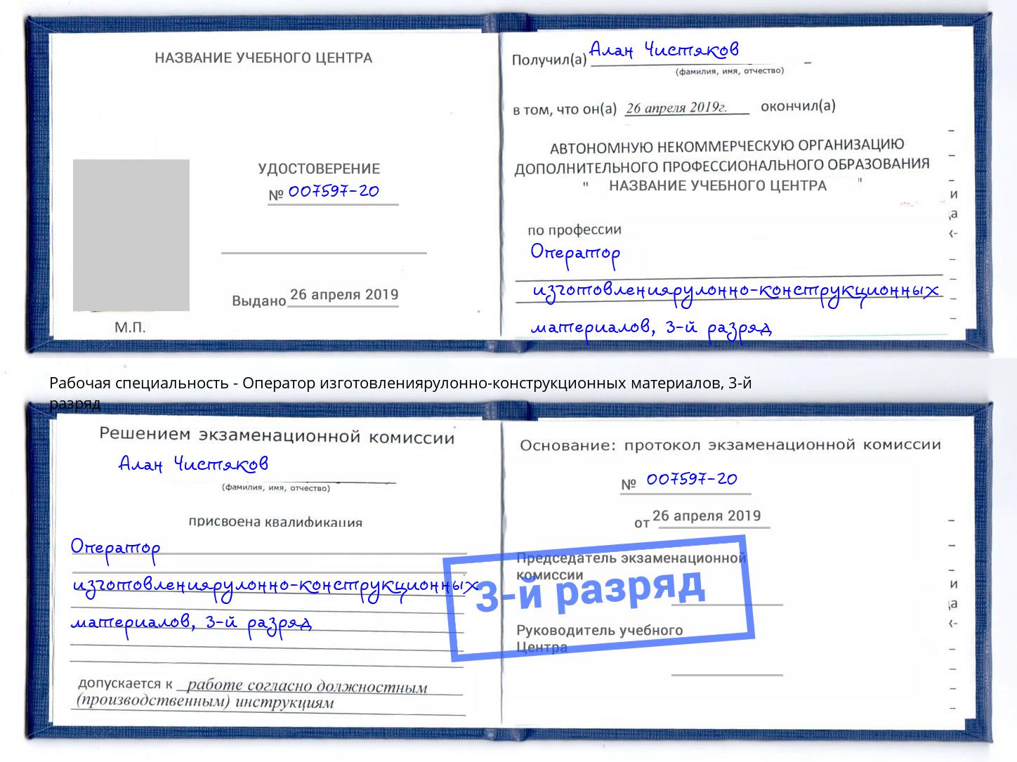корочка 3-й разряд Оператор изготовлениярулонно-конструкционных материалов Ростов-на-Дону