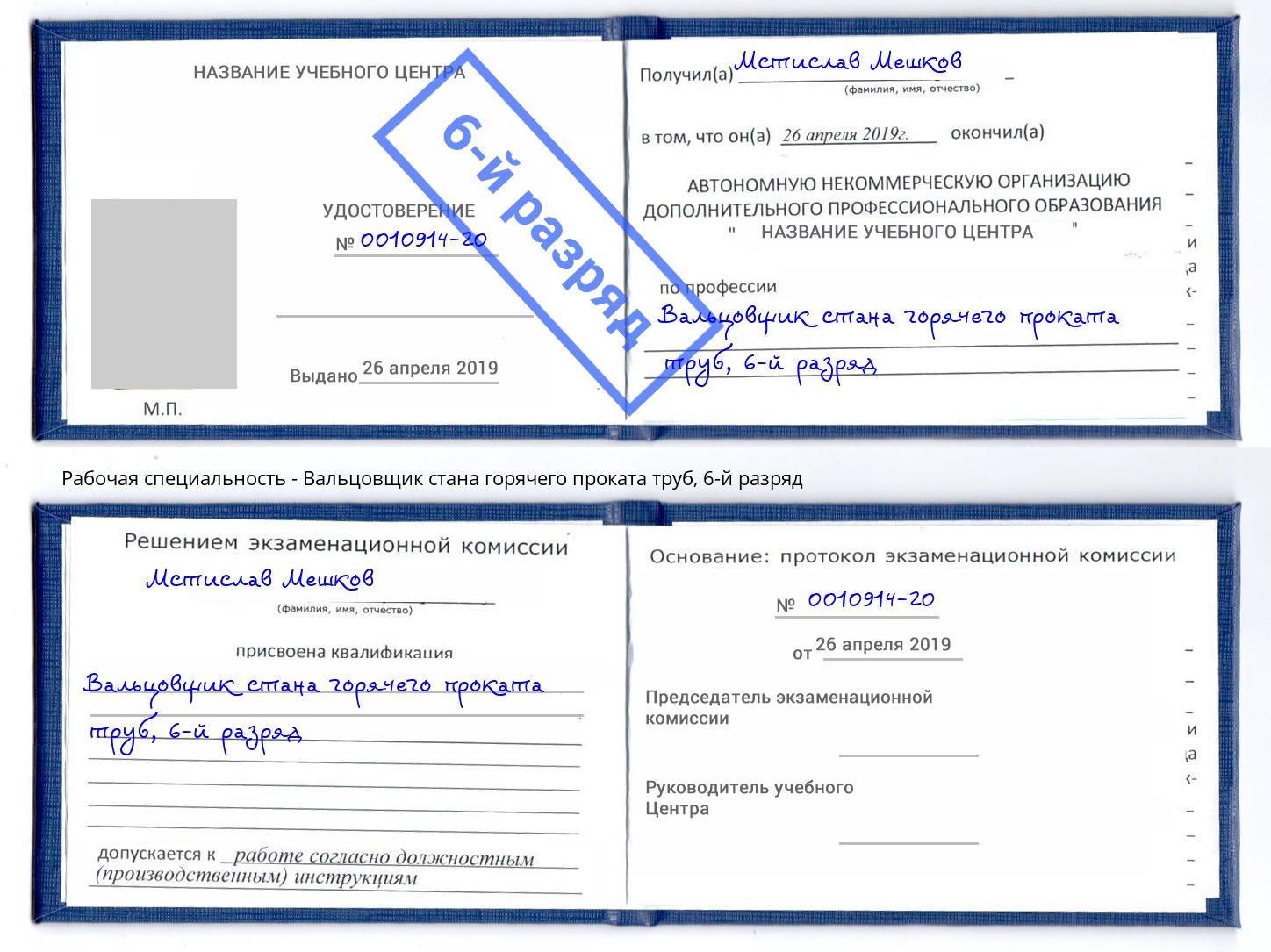 корочка 6-й разряд Вальцовщик стана горячего проката труб Ростов-на-Дону