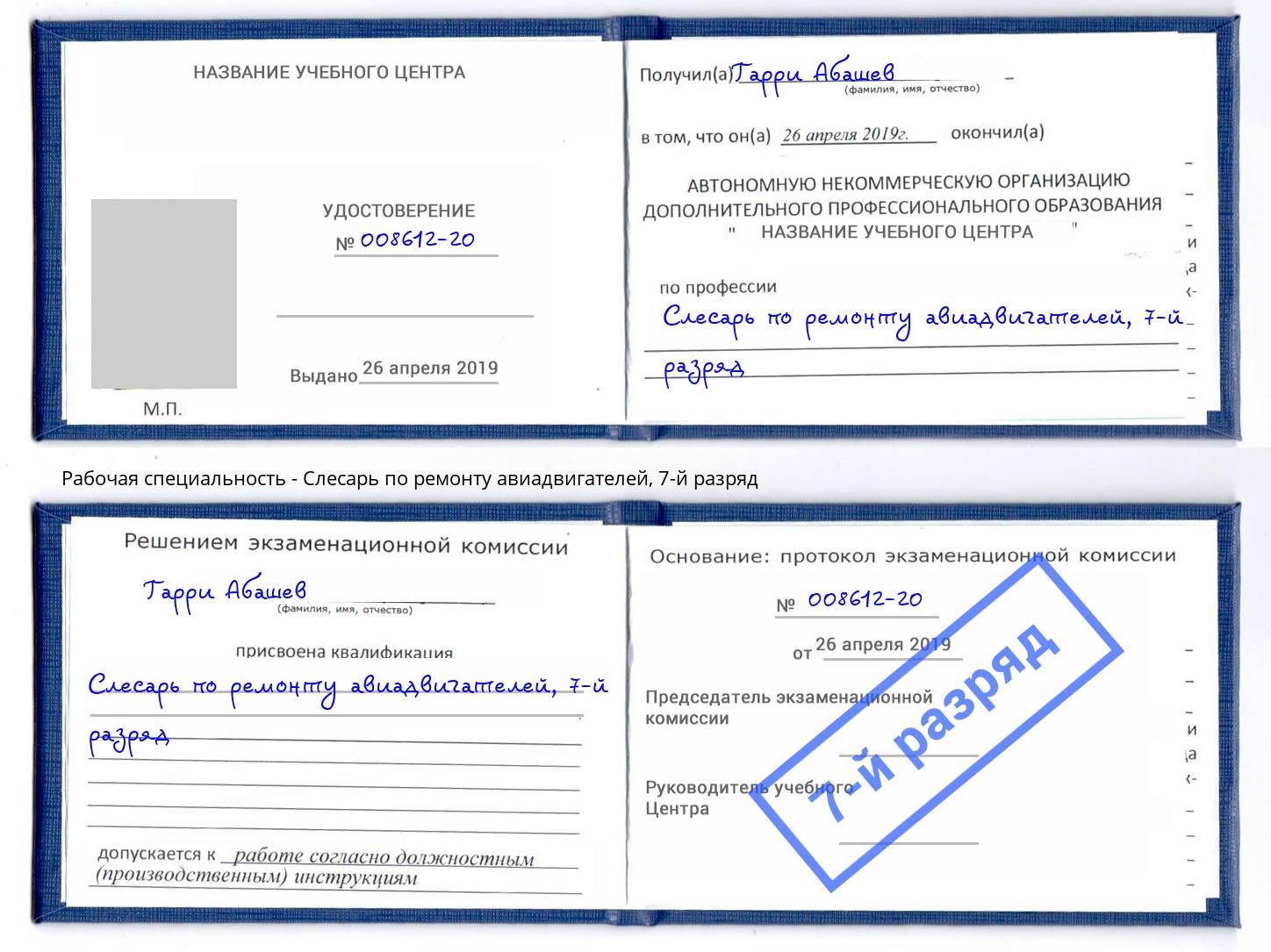 корочка 7-й разряд Слесарь по ремонту авиадвигателей Ростов-на-Дону