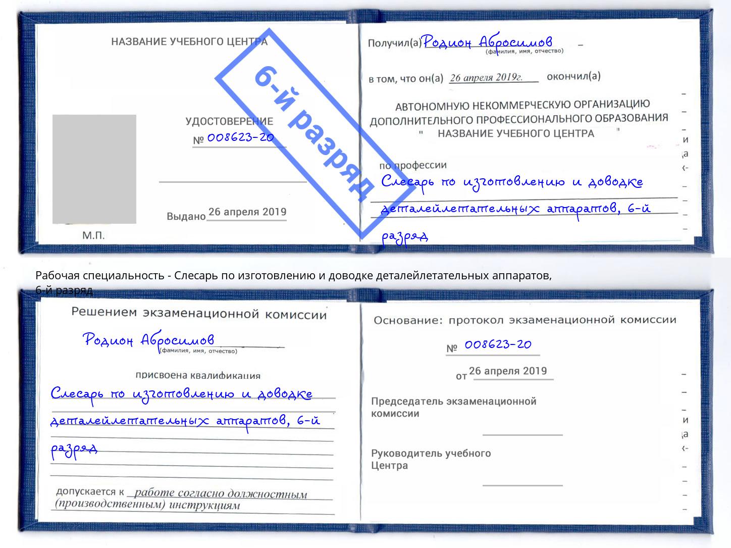 корочка 6-й разряд Слесарь по изготовлению и доводке деталейлетательных аппаратов Ростов-на-Дону