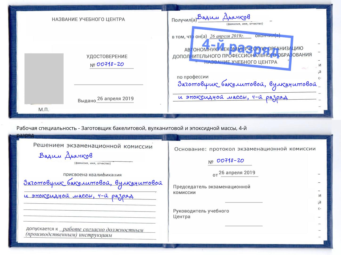 корочка 4-й разряд Заготовщик бакелитовой, вулканитовой и эпоксидной массы Ростов-на-Дону