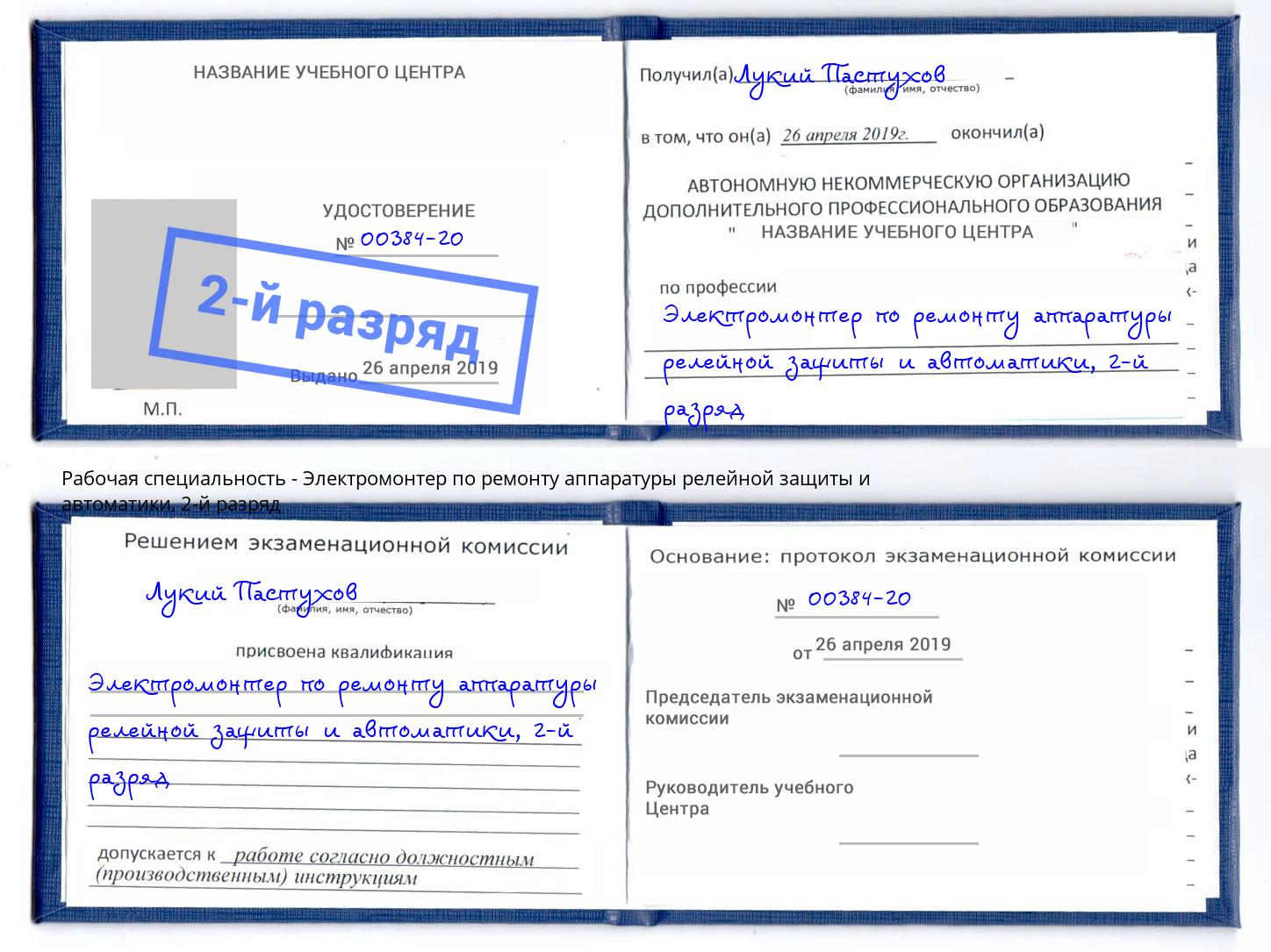 корочка 2-й разряд Электромонтер по ремонту аппаратуры релейной защиты и автоматики Ростов-на-Дону