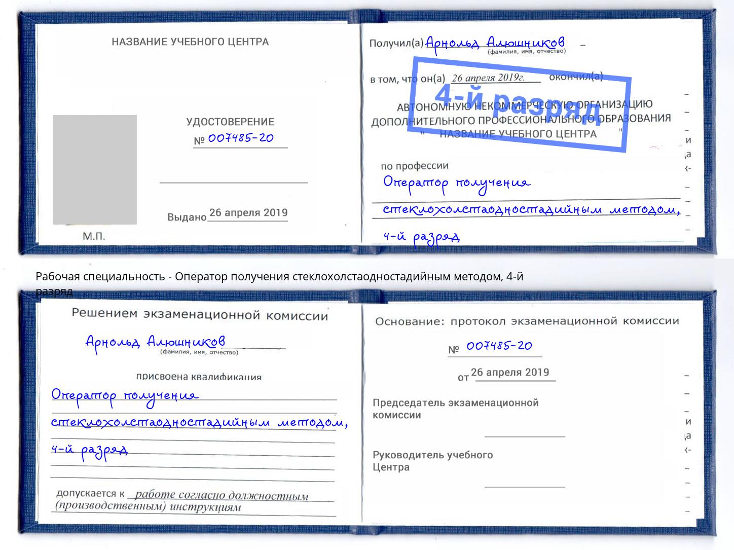 корочка 4-й разряд Оператор получения стеклохолстаодностадийным методом Ростов-на-Дону