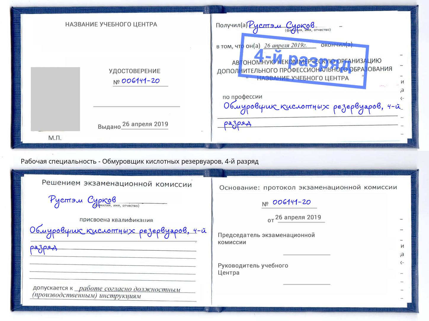 корочка 4-й разряд Обмуровщик кислотных резервуаров Ростов-на-Дону