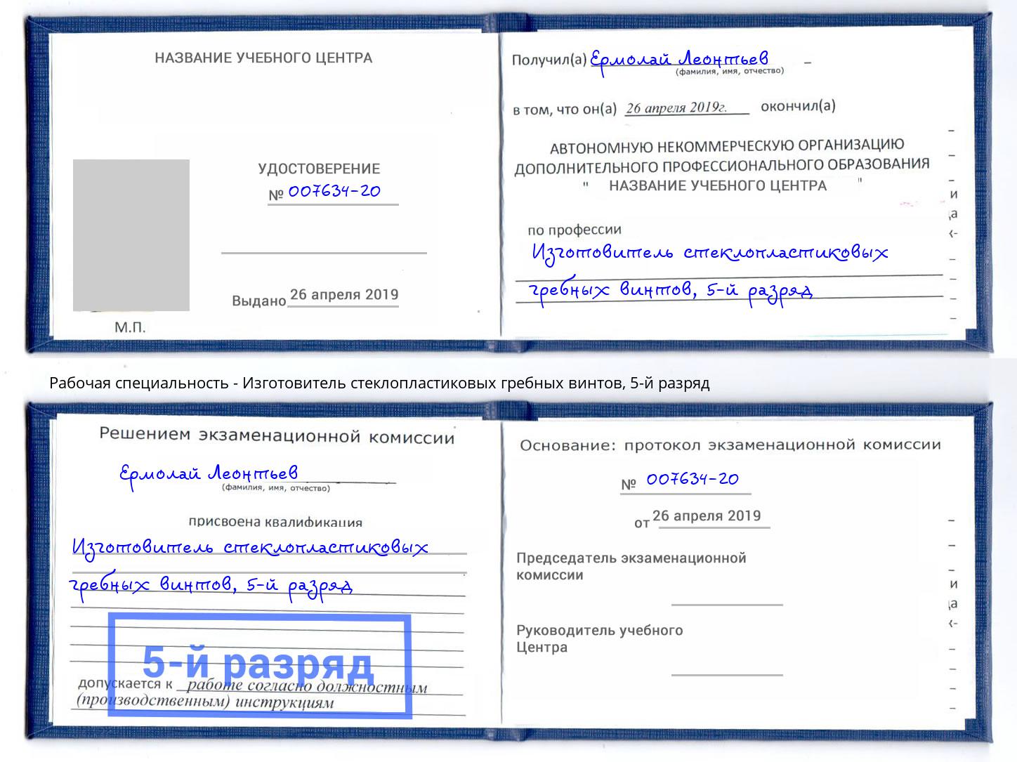 корочка 5-й разряд Изготовитель стеклопластиковых гребных винтов Ростов-на-Дону