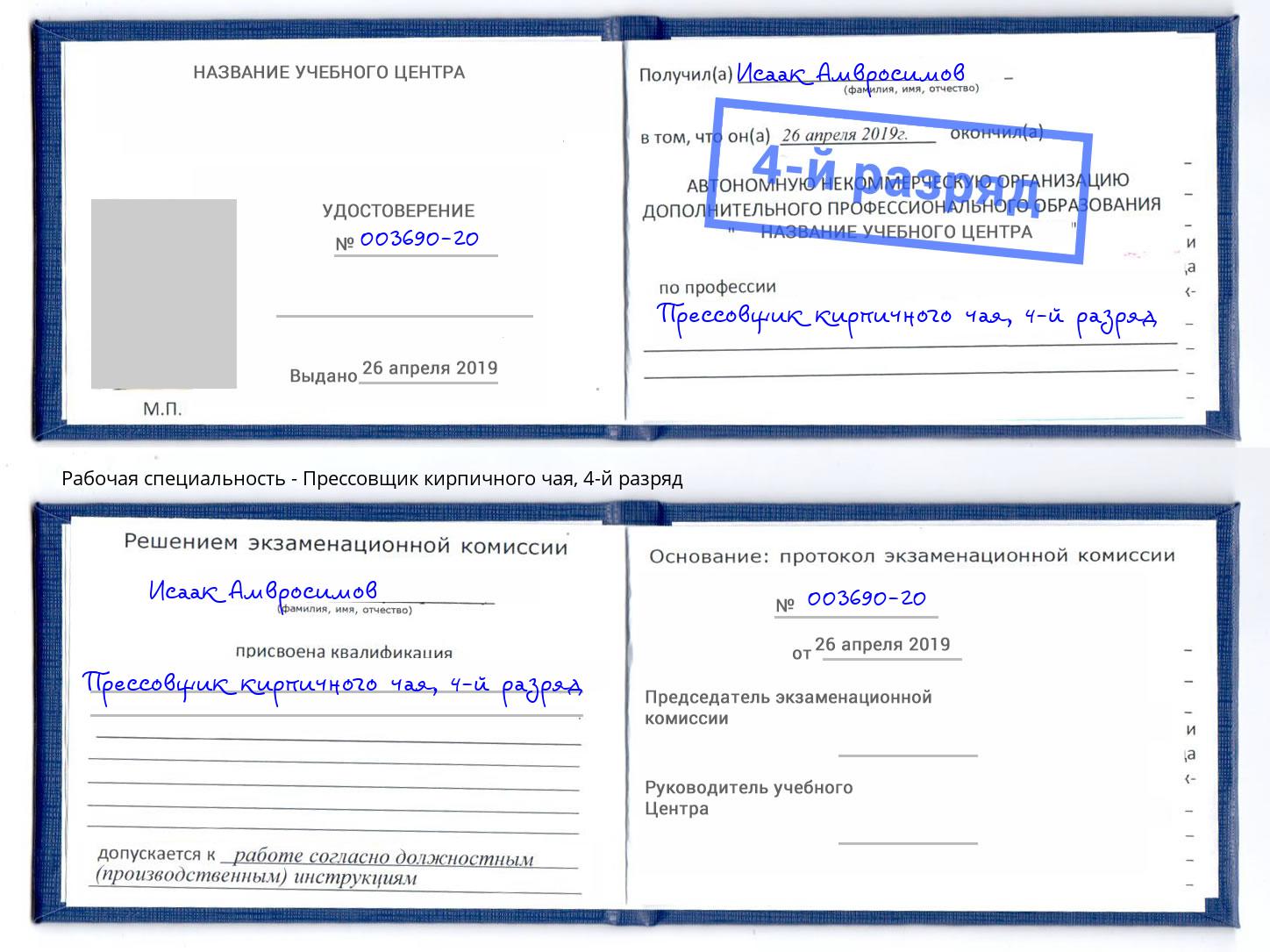 корочка 4-й разряд Прессовщик кирпичного чая Ростов-на-Дону