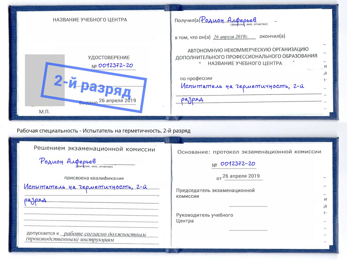 корочка 2-й разряд Испытатель на герметичность Ростов-на-Дону