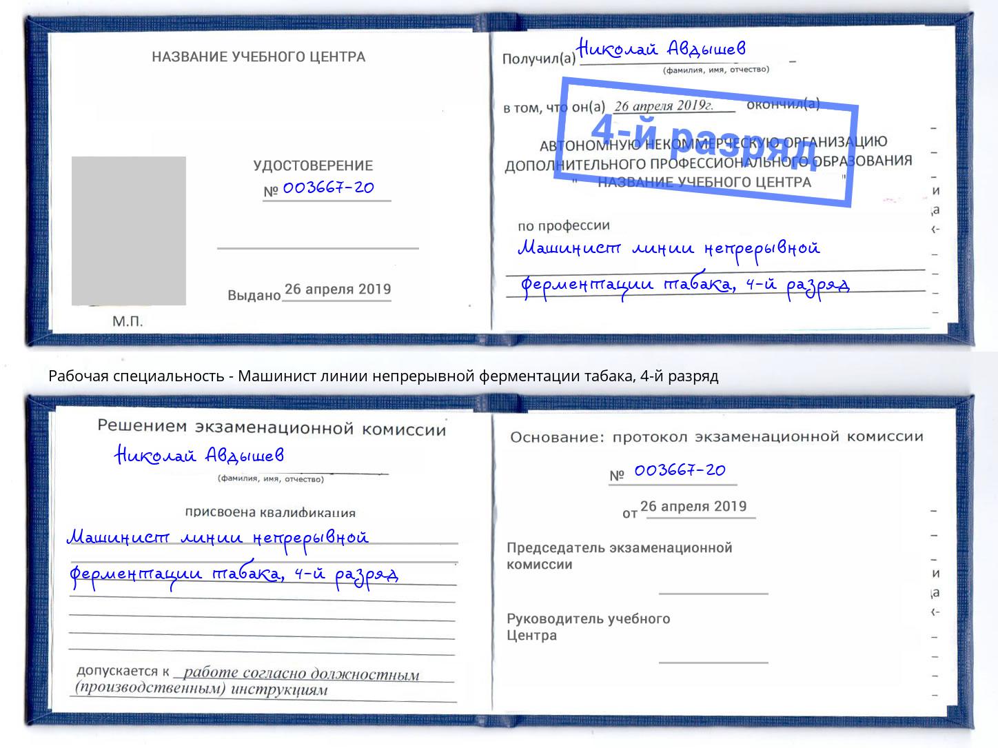 корочка 4-й разряд Машинист линии непрерывной ферментации табака Ростов-на-Дону