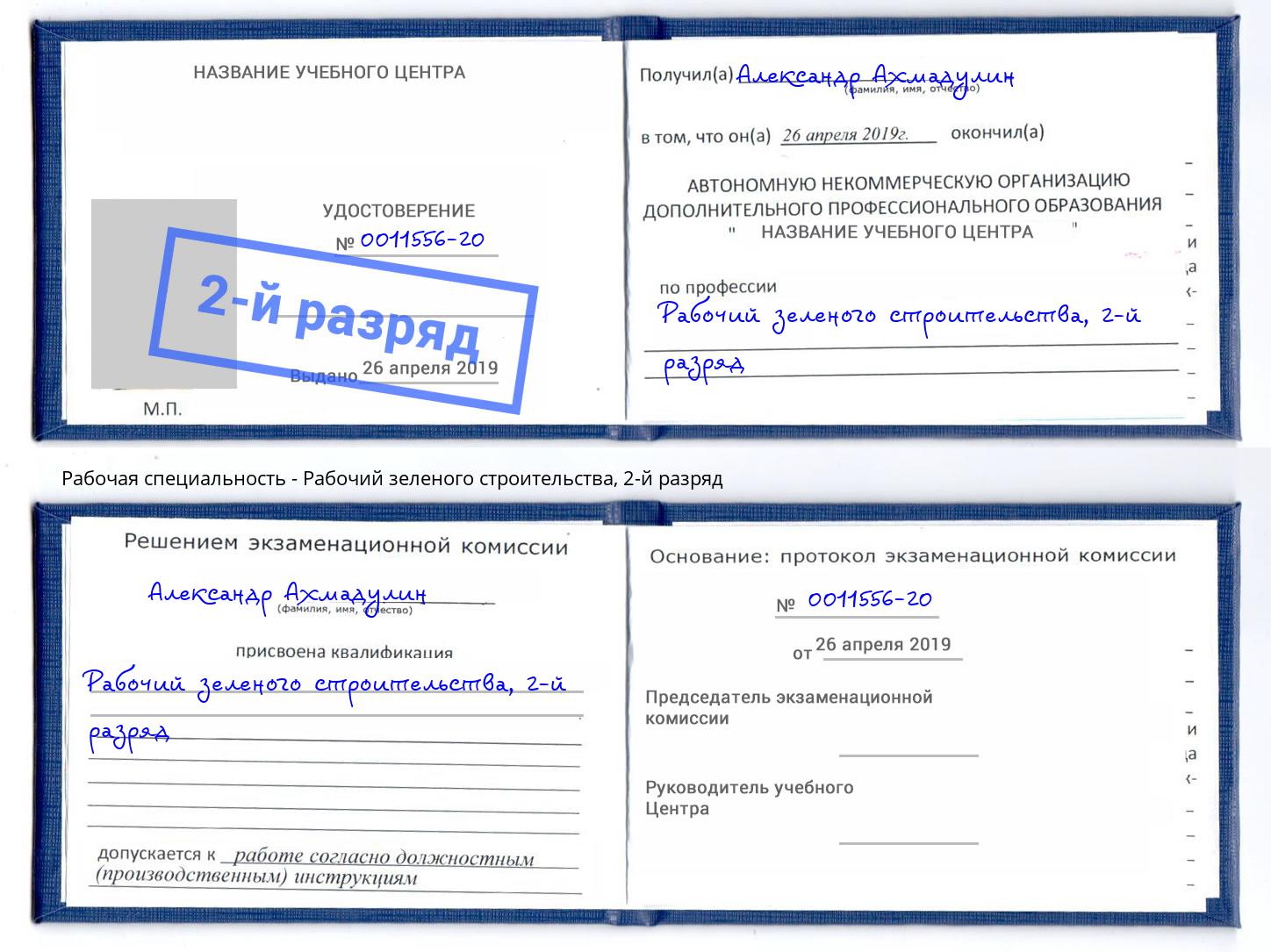 корочка 2-й разряд Рабочий зеленого строительства Ростов-на-Дону