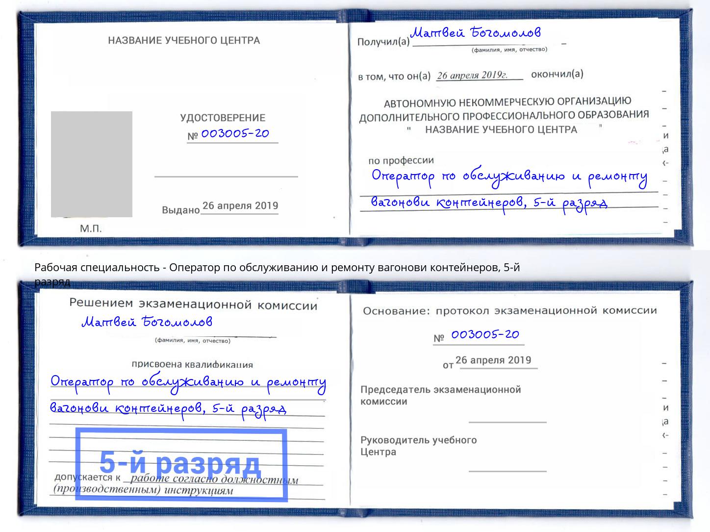 корочка 5-й разряд Оператор по обслуживанию и ремонту вагонови контейнеров Ростов-на-Дону