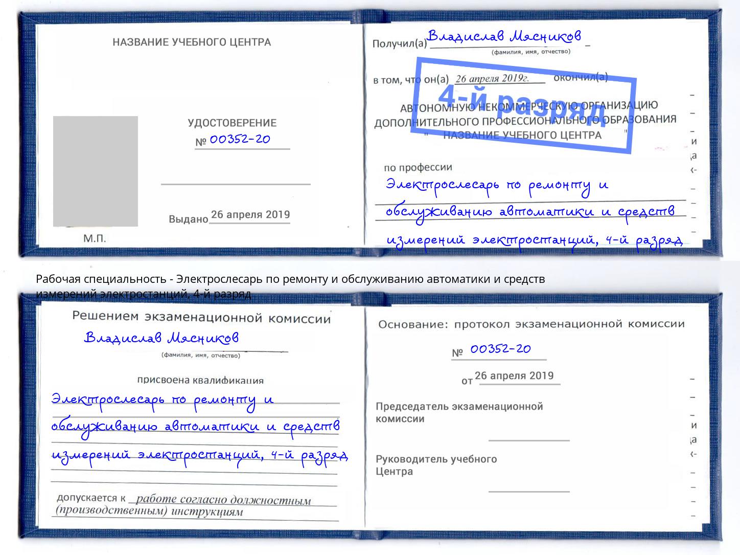 корочка 4-й разряд Электрослесарь по ремонту и обслуживанию автоматики и средств измерений электростанций Ростов-на-Дону