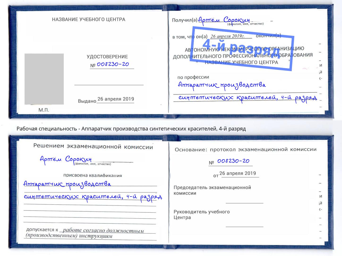 корочка 4-й разряд Аппаратчик производства синтетических красителей Ростов-на-Дону