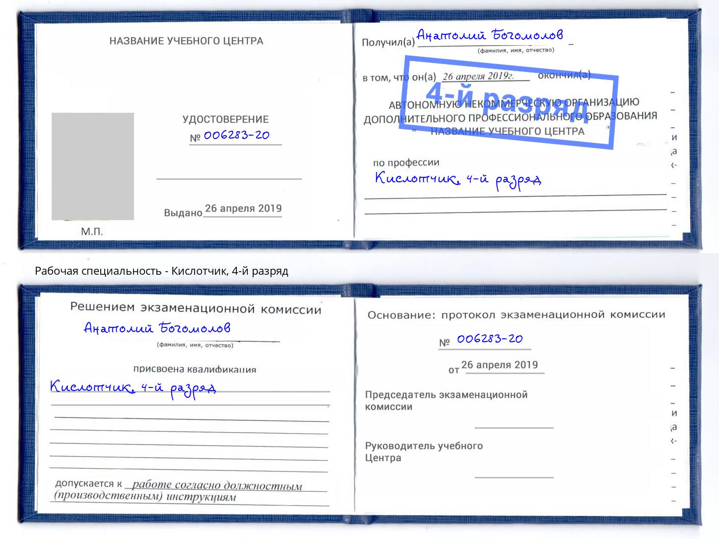 корочка 4-й разряд Кислотчик Ростов-на-Дону