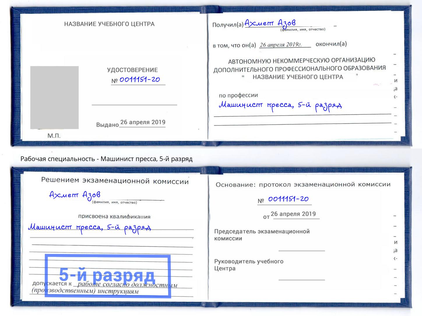 корочка 5-й разряд Машинист пресса Ростов-на-Дону