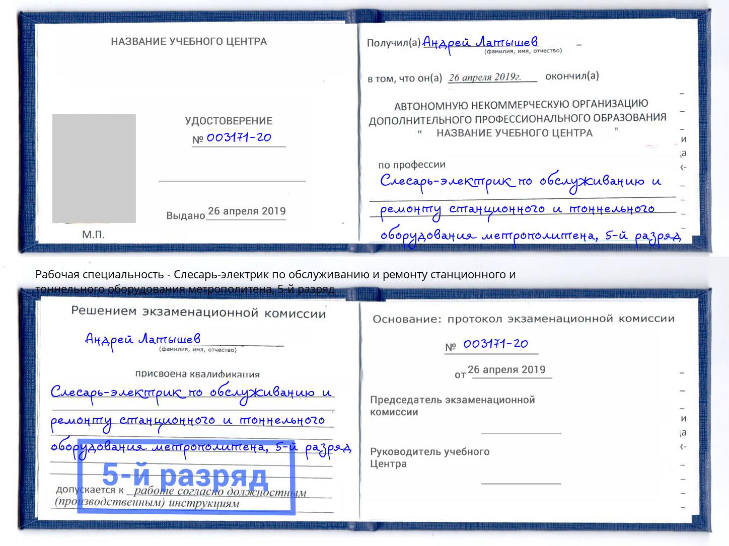 корочка 5-й разряд Слесарь-электрик по обслуживанию и ремонту станционного и тоннельного оборудования метрополитена Ростов-на-Дону