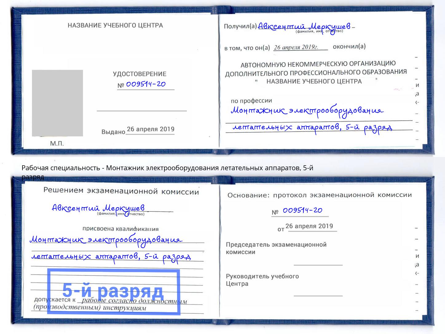 корочка 5-й разряд Монтажник электрооборудования летательных аппаратов Ростов-на-Дону