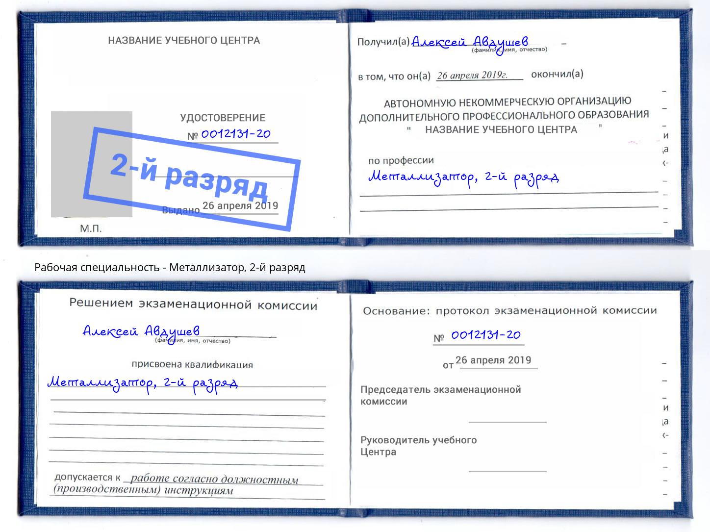 корочка 2-й разряд Металлизатор Ростов-на-Дону