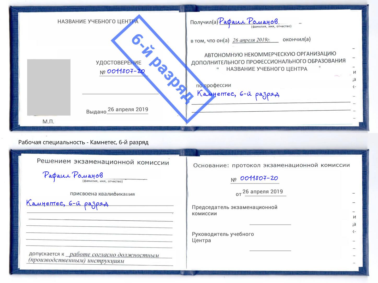корочка 6-й разряд Камнетес Ростов-на-Дону