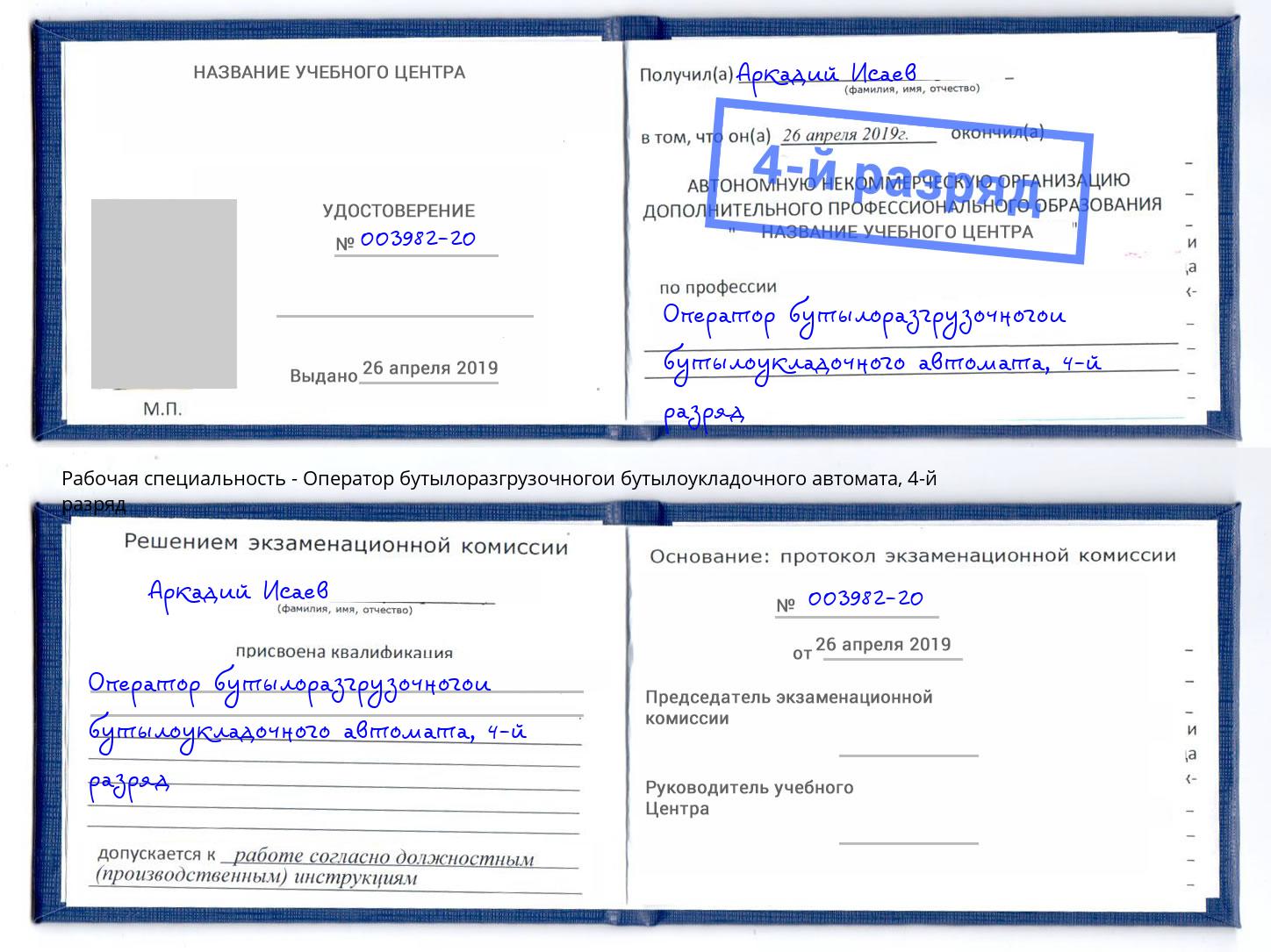 корочка 4-й разряд Оператор бутылоразгрузочногои бутылоукладочного автомата Ростов-на-Дону