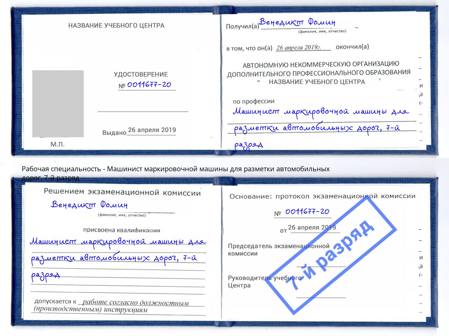 корочка 7-й разряд Машинист маркировочной машины для разметки автомобильных дорог Ростов-на-Дону