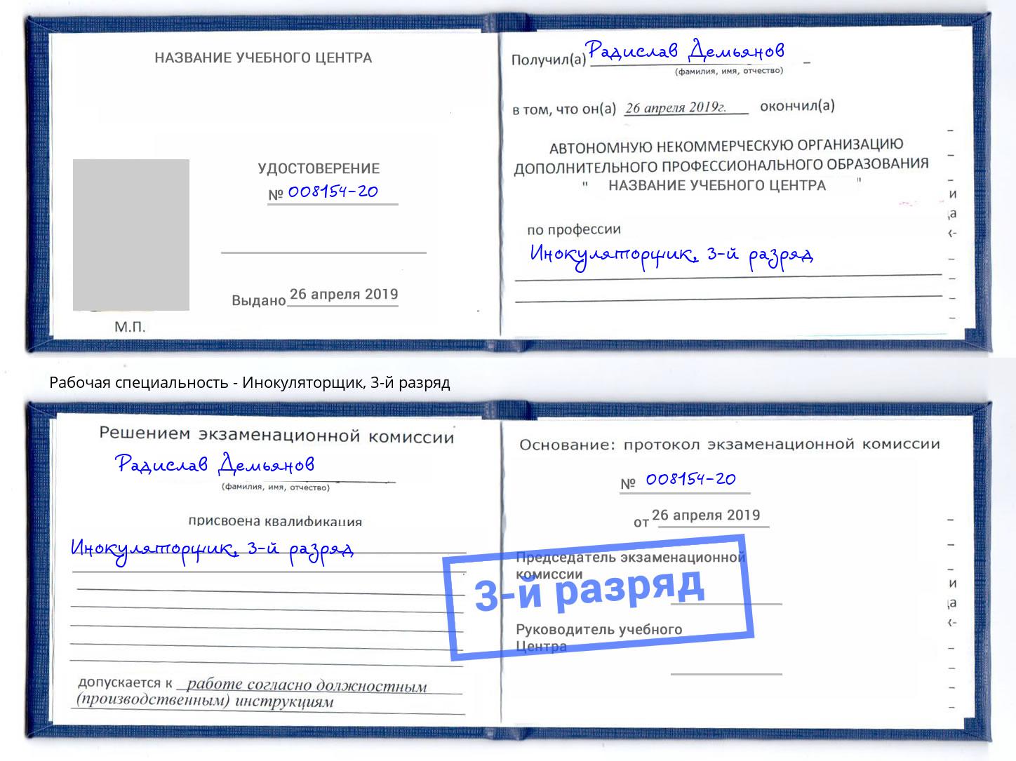 корочка 3-й разряд Инокуляторщик Ростов-на-Дону