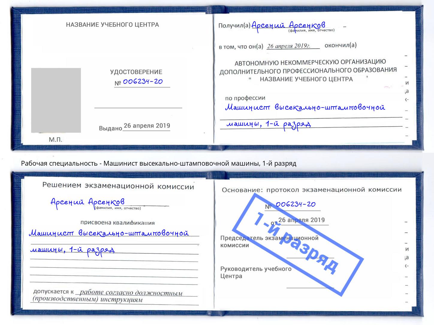 корочка 1-й разряд Машинист высекально-штамповочной машины Ростов-на-Дону