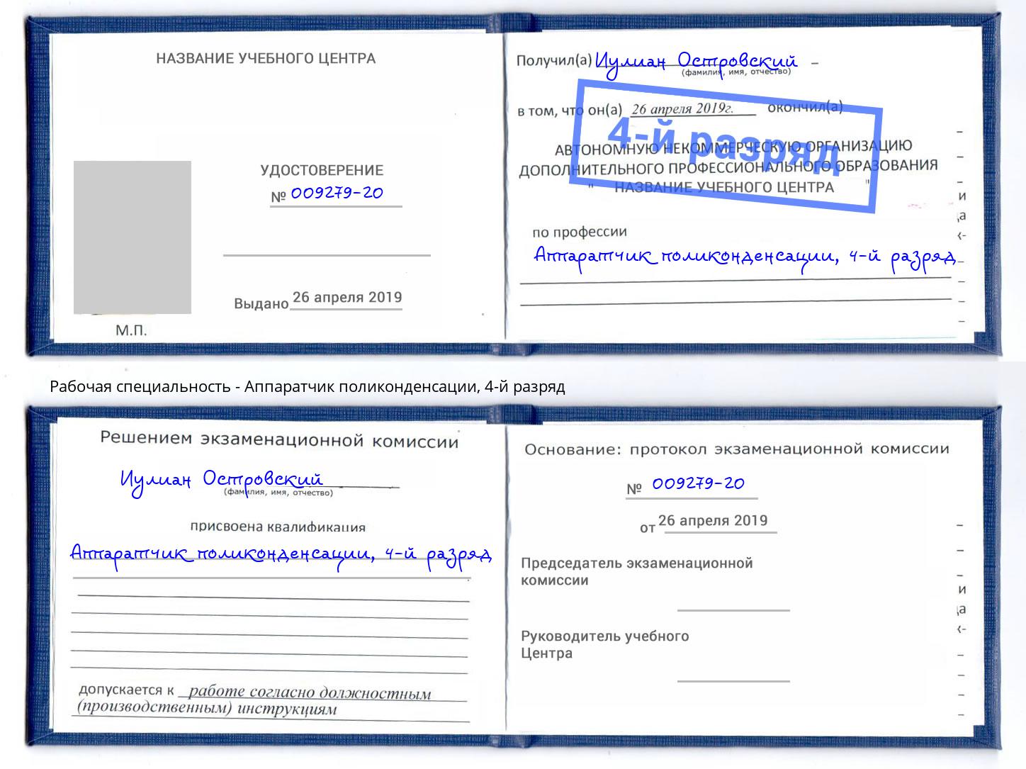 корочка 4-й разряд Аппаратчик поликонденсации Ростов-на-Дону