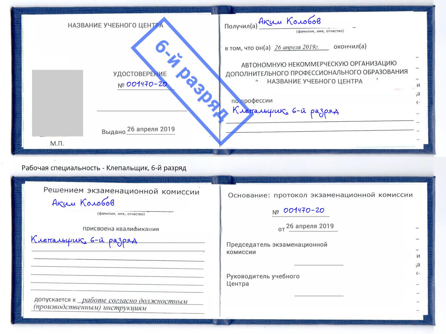 корочка 6-й разряд Клепальщик Ростов-на-Дону