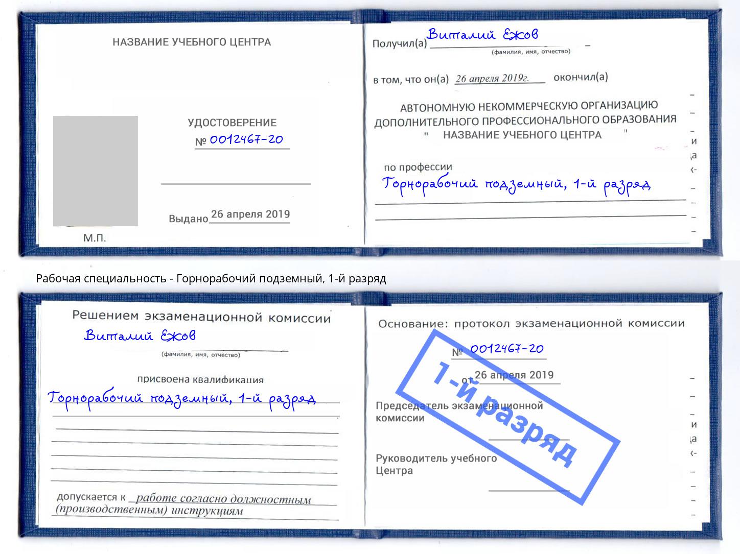 корочка 1-й разряд Горнорабочий подземный Ростов-на-Дону