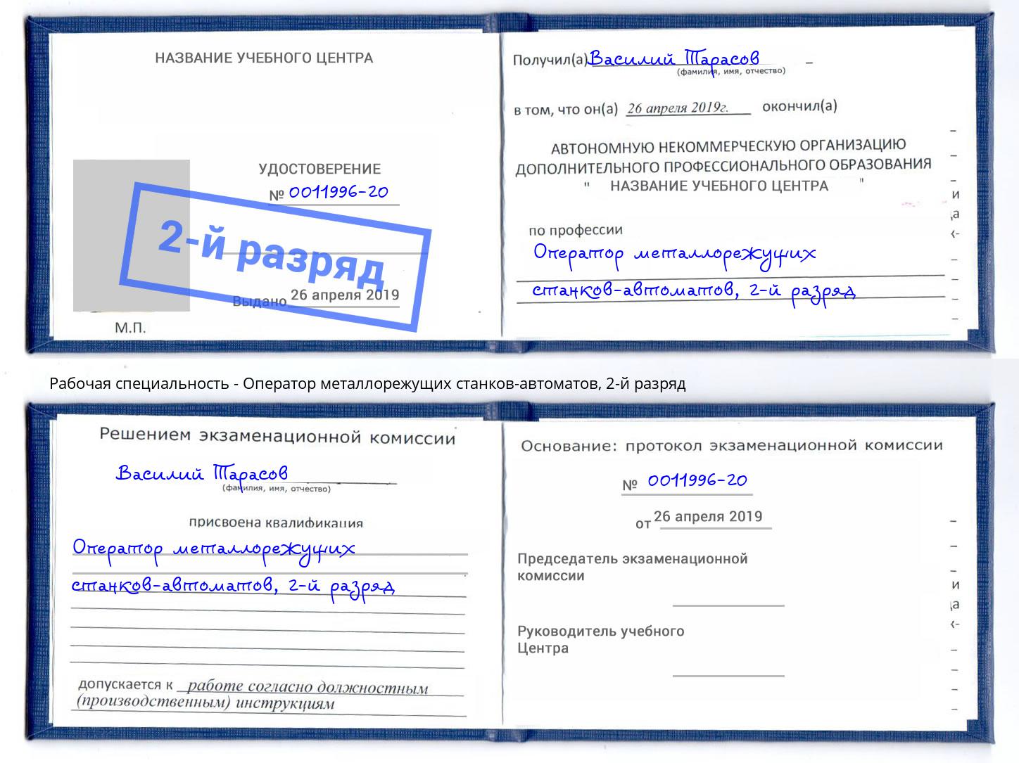 корочка 2-й разряд Оператор металлорежущих станков-автоматов Ростов-на-Дону