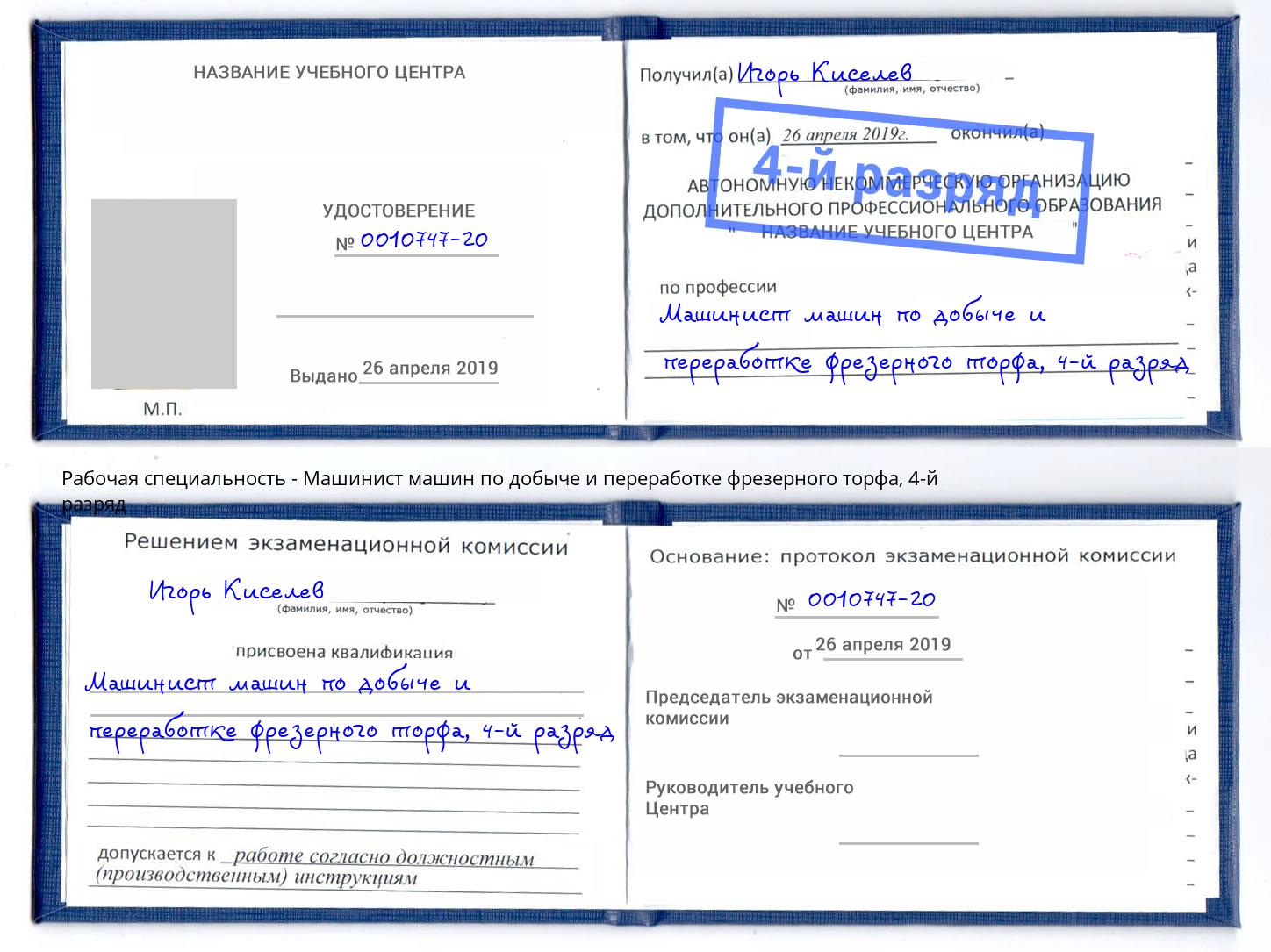 корочка 4-й разряд Машинист машин по добыче и переработке фрезерного торфа Ростов-на-Дону