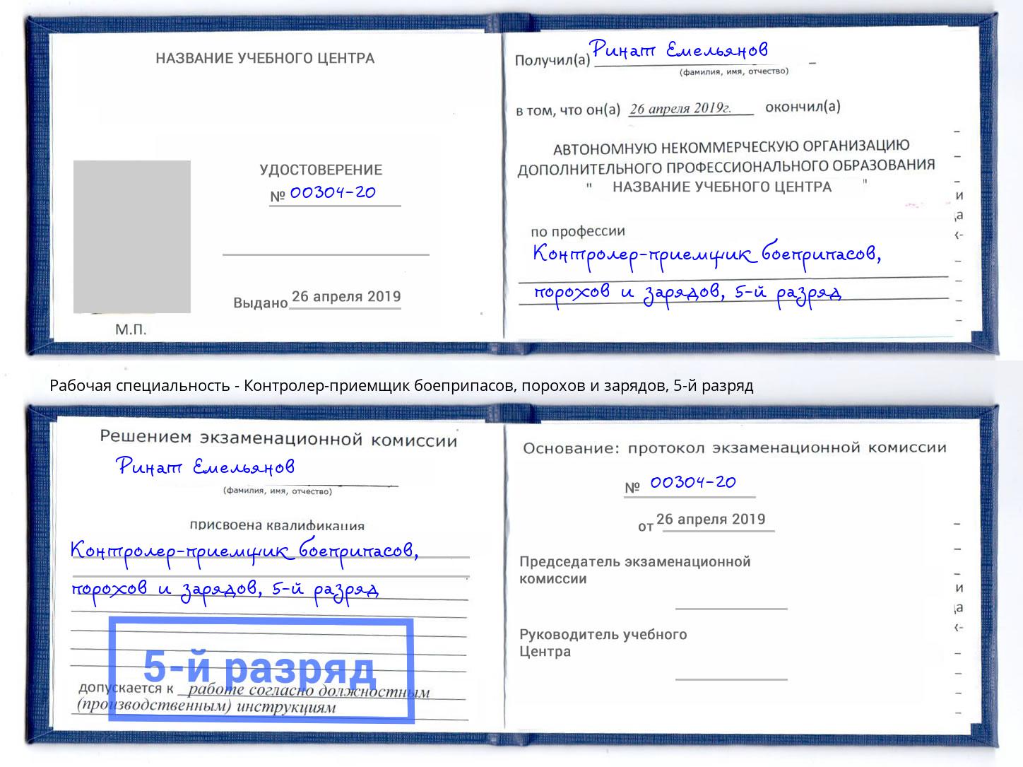 корочка 5-й разряд Контролер-приемщик боеприпасов, порохов и зарядов Ростов-на-Дону