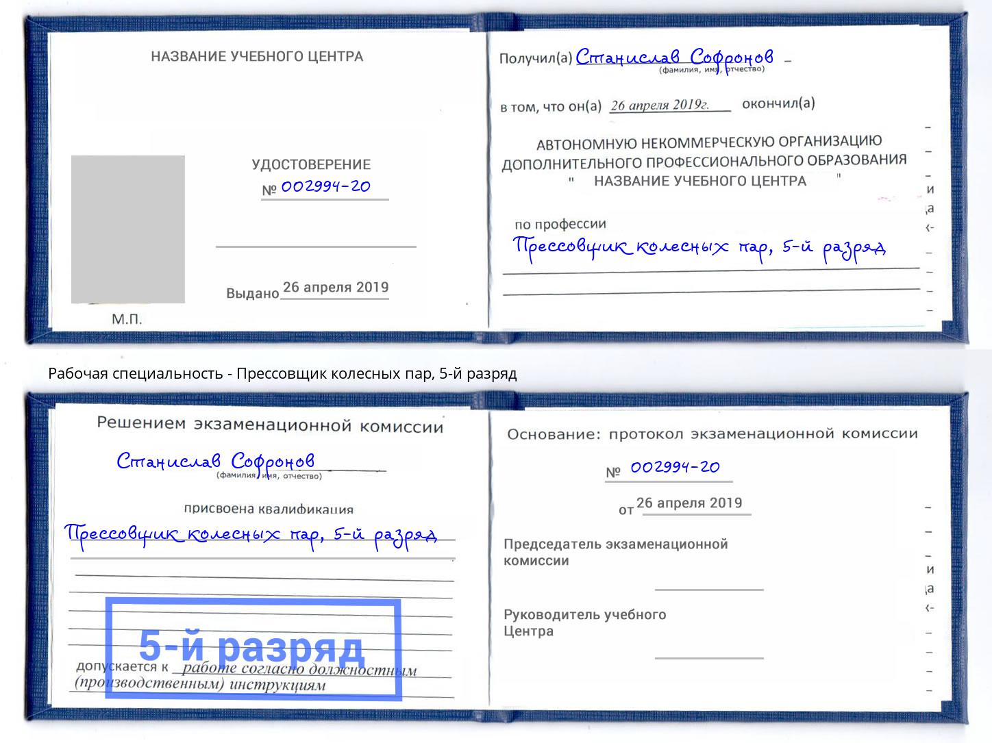 корочка 5-й разряд Прессовщик колесных пар Ростов-на-Дону