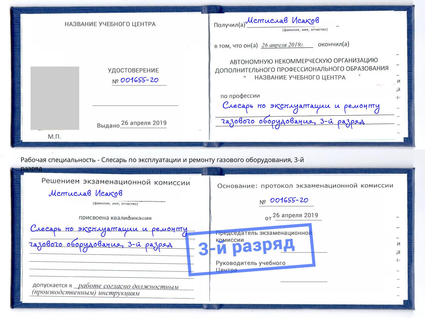 корочка 3-й разряд Слесарь по эксплуатации и ремонту газового оборудования Ростов-на-Дону