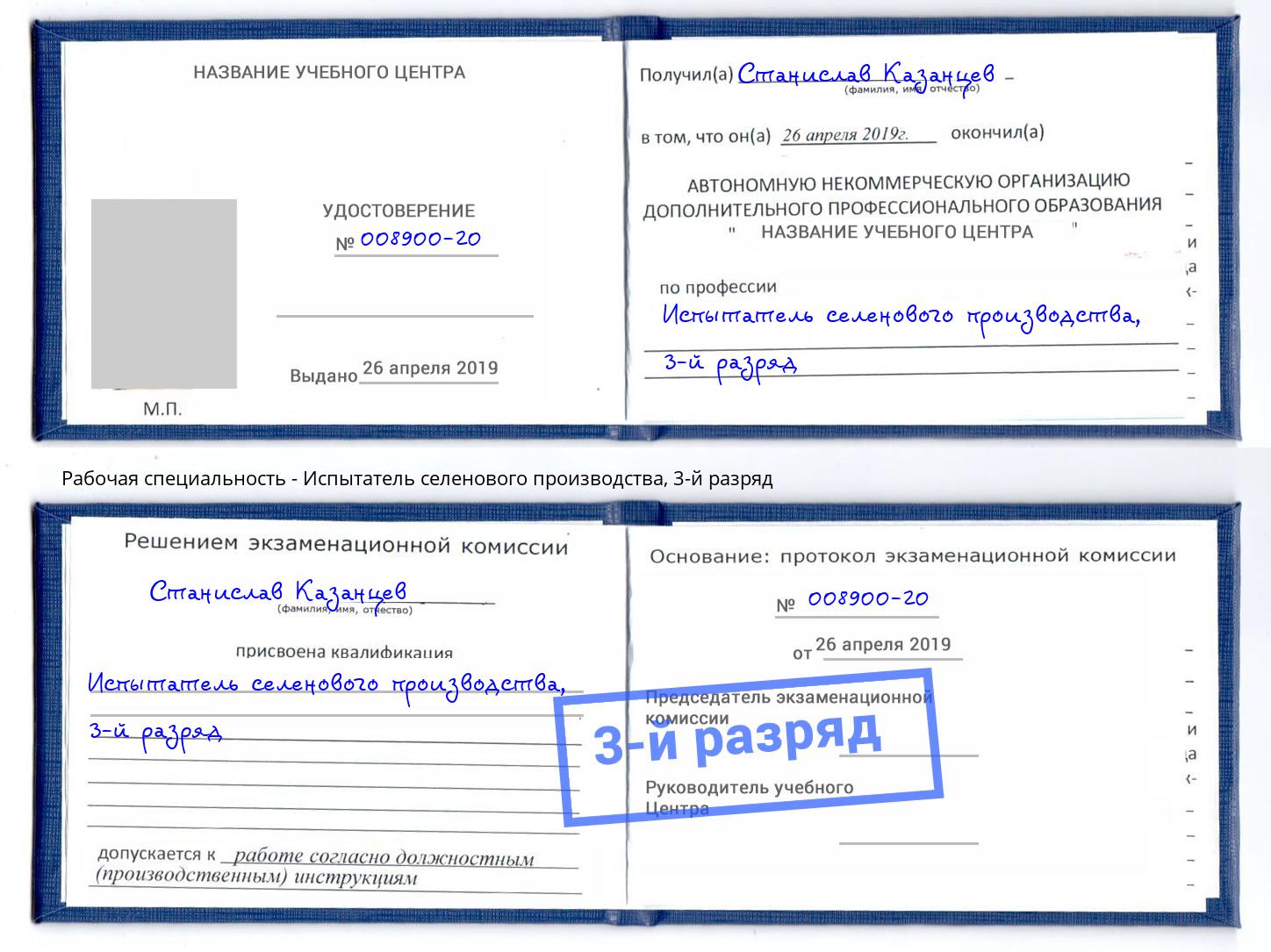 корочка 3-й разряд Испытатель селенового производства Ростов-на-Дону