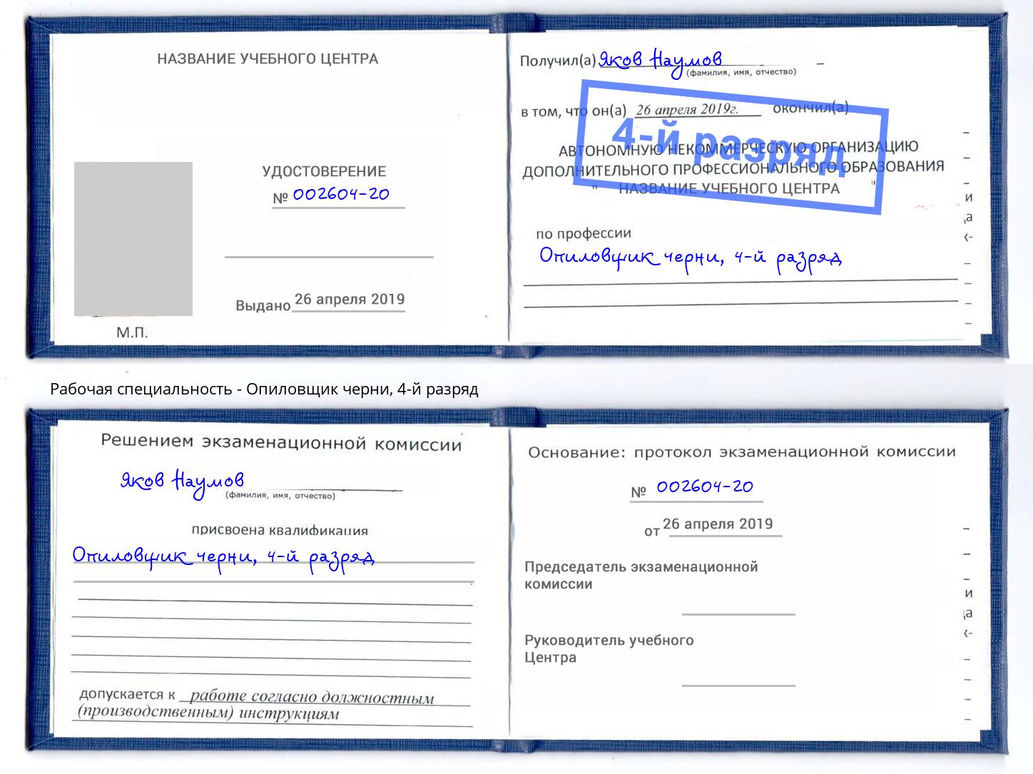 корочка 4-й разряд Опиловщик черни Ростов-на-Дону