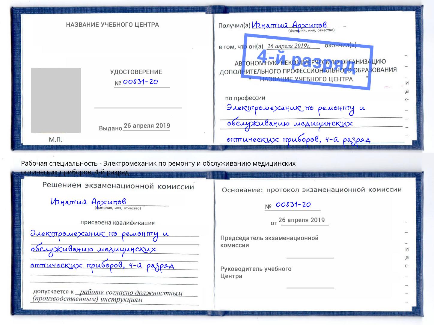 корочка 4-й разряд Электромеханик по ремонту и обслуживанию медицинских оптических приборов Ростов-на-Дону