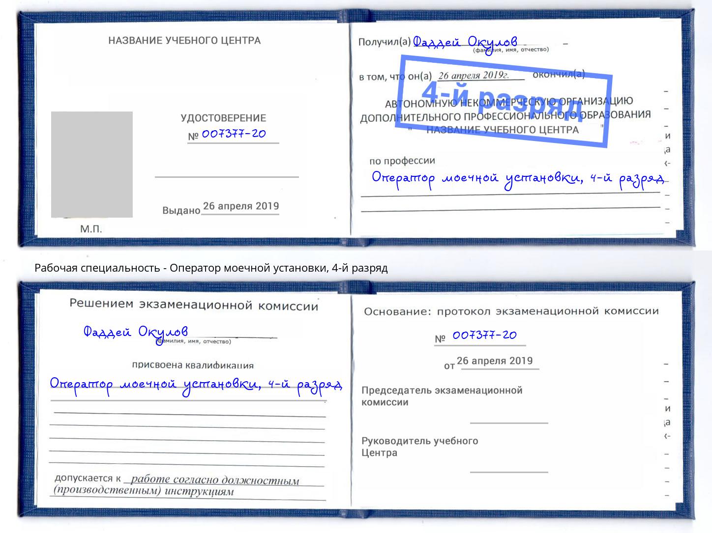 корочка 4-й разряд Оператор моечной установки Ростов-на-Дону