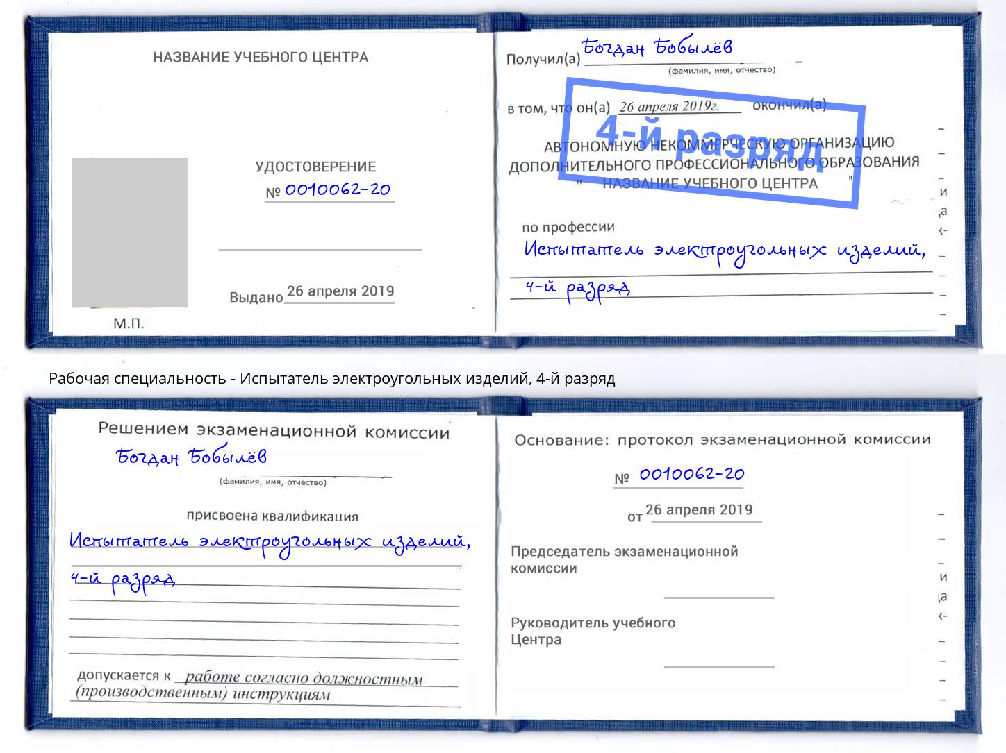 корочка 4-й разряд Испытатель электроугольных изделий Ростов-на-Дону