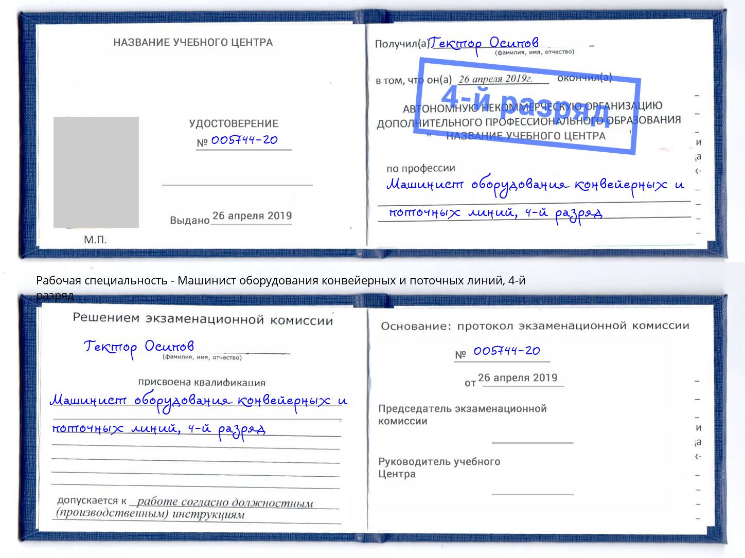 корочка 4-й разряд Машинист оборудования конвейерных и поточных линий Ростов-на-Дону