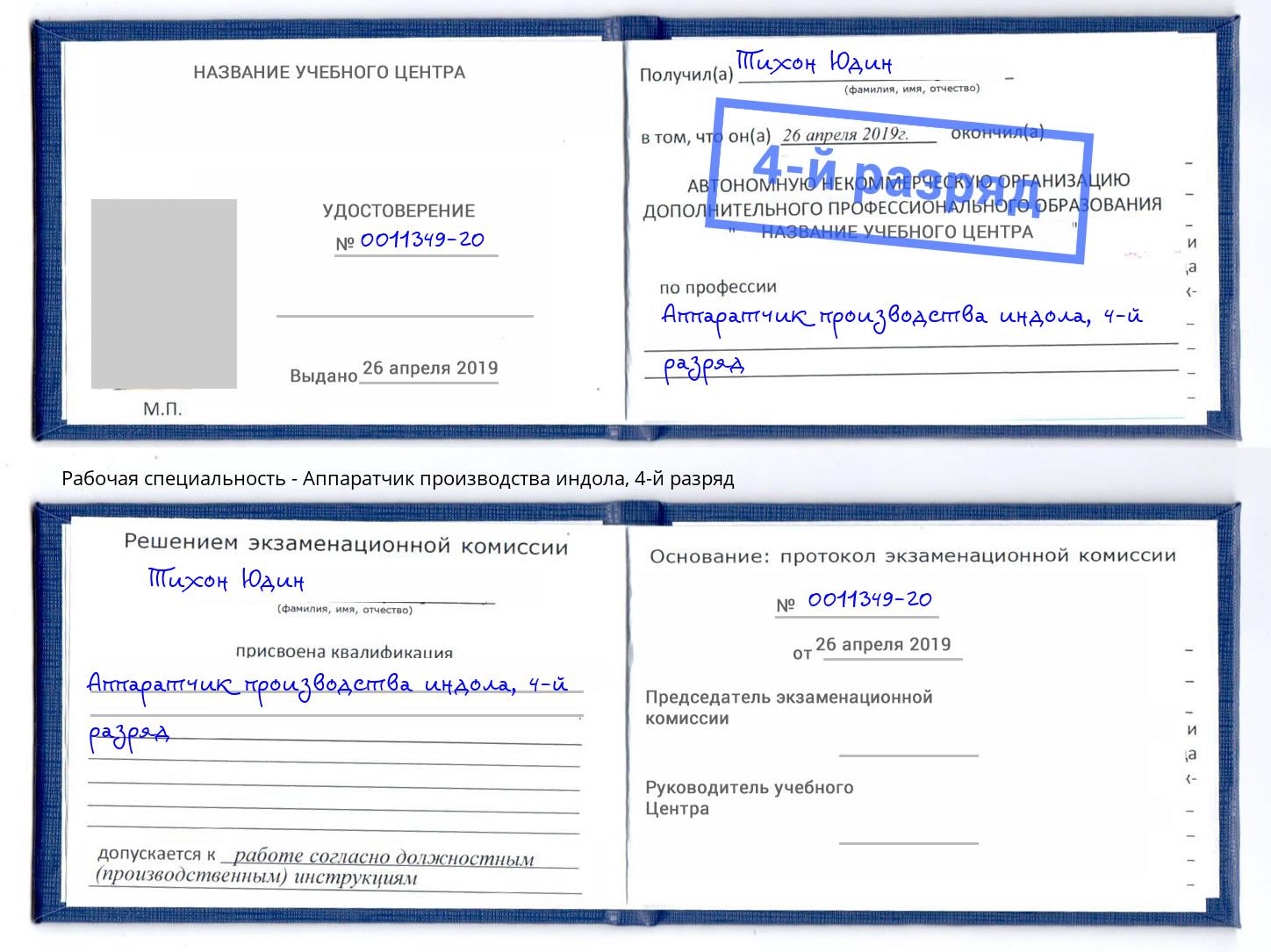 корочка 4-й разряд Аппаратчик производства индола Ростов-на-Дону