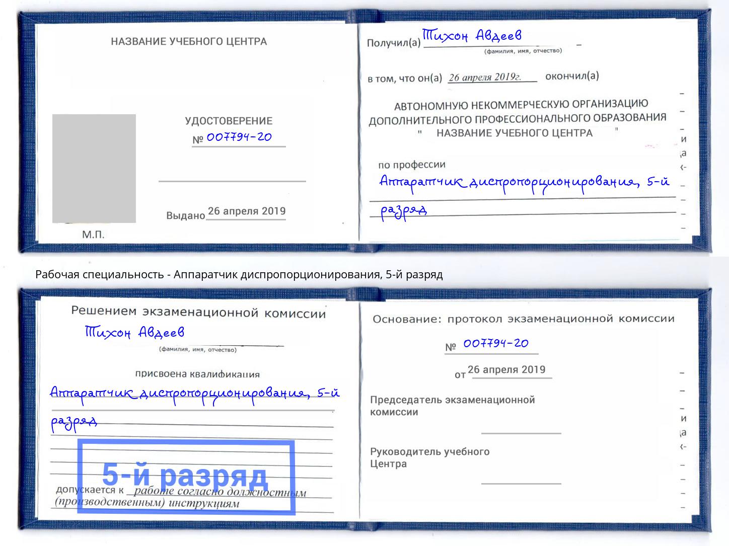 корочка 5-й разряд Аппаратчик диспропорционирования Ростов-на-Дону