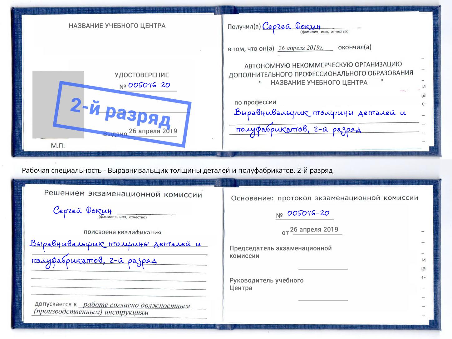 корочка 2-й разряд Выравнивальщик толщины деталей и полуфабрикатов Ростов-на-Дону