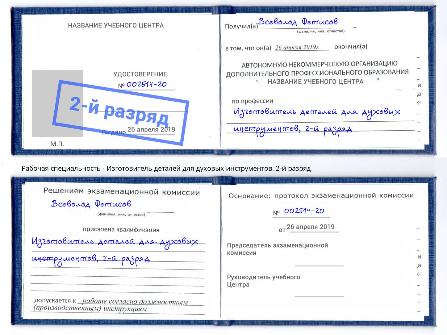 корочка 2-й разряд Изготовитель деталей для духовых инструментов Ростов-на-Дону